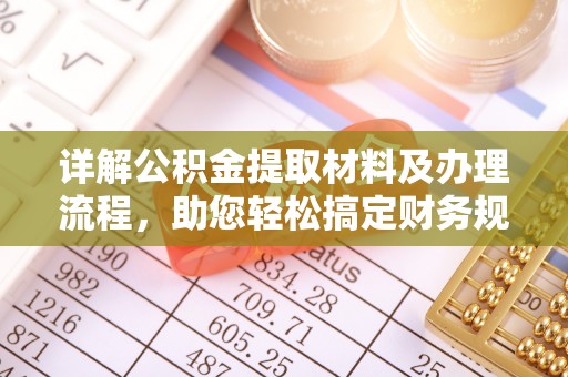 贵州详解公积金提取材料及办理流程，助您轻松搞定财务规划