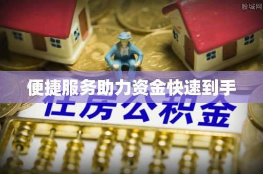 贵州便捷服务助力资金快速到手