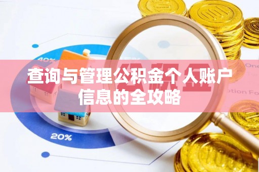 贵州查询与管理公积金个人账户信息的全攻略