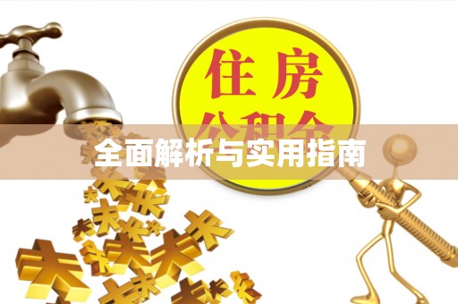 贵州全面解析与实用指南