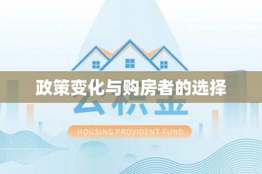 贵州政策变化与购房者的选择
