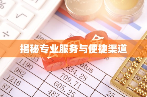 贵州揭秘专业服务与便捷渠道