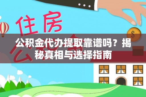 贵州公积金代办提取靠谱吗？揭秘真相与选择指南