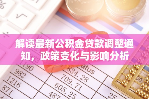 贵州解读最新公积金贷款调整通知，政策变化与影响分析