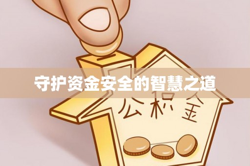 贵州守护资金安全的智慧之道