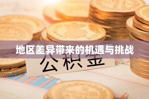贵州地区差异带来的机遇与挑战