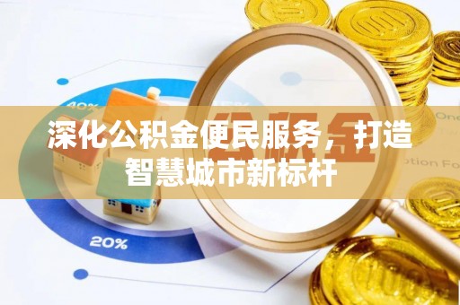 贵州深化公积金便民服务，打造智慧城市新标杆