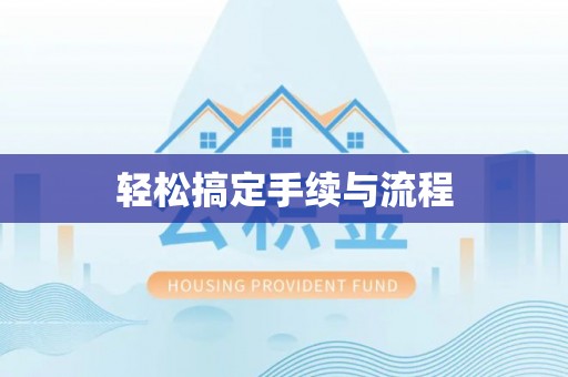贵州轻松搞定手续与流程