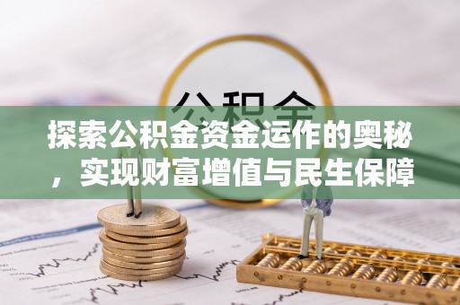 贵州探索公积金资金运作的奥秘，实现财富增值与民生保障