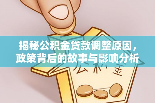 贵州揭秘公积金贷款调整原因，政策背后的故事与影响分析