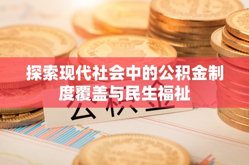 贵州探索现代社会中的公积金制度覆盖与民生福祉