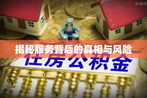 贵州揭秘服务背后的真相与风险