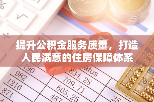 贵州提升公积金服务质量，打造人民满意的住房保障体系