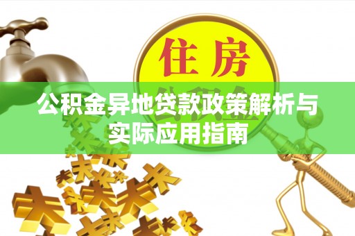 贵州公积金异地贷款政策解析与实际应用指南