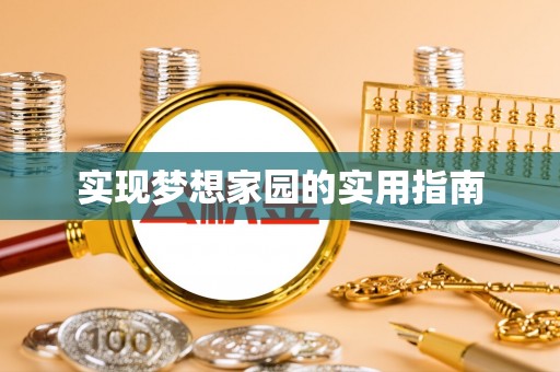 贵州实现梦想家园的实用指南