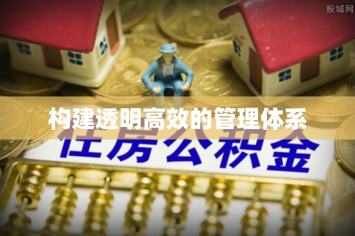 贵州构建透明高效的管理体系
