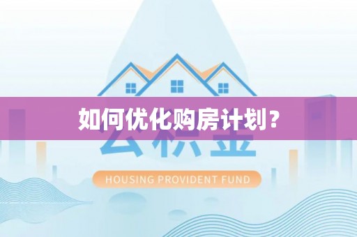 贵州如何优化购房计划？