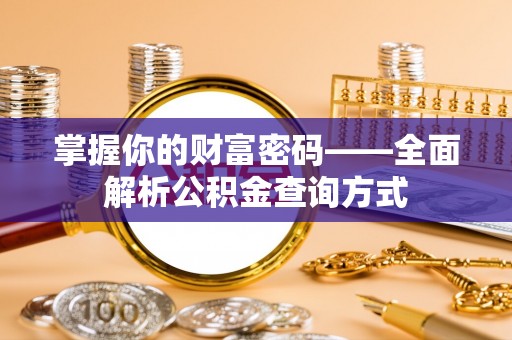 贵州掌握你的财富密码——全面解析公积金查询方式