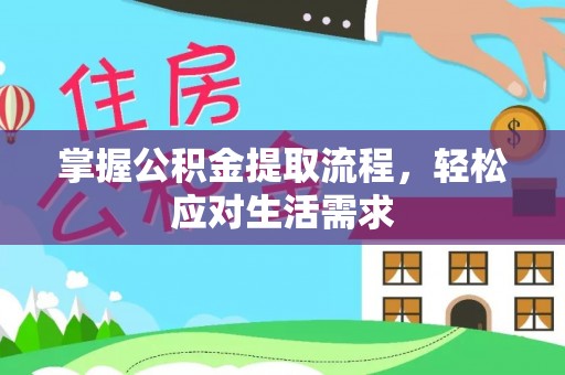 贵州掌握公积金提取流程，轻松应对生活需求