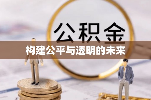 贵州构建公平与透明的未来
