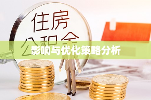 贵州影响与优化策略分析