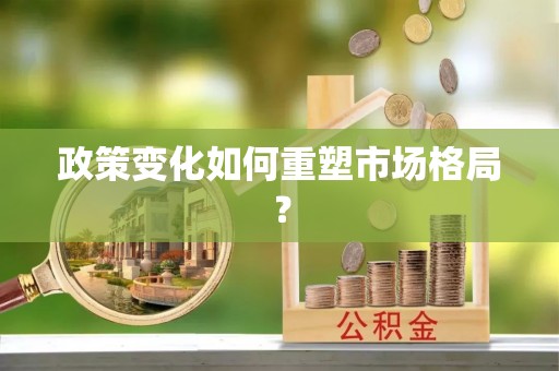 贵州政策变化如何重塑市场格局？