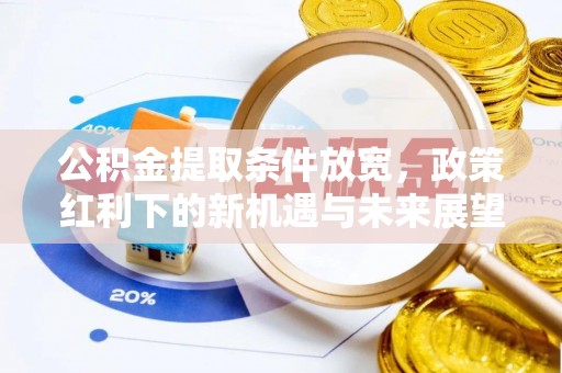 贵州公积金提取条件放宽，政策红利下的新机遇与未来展望