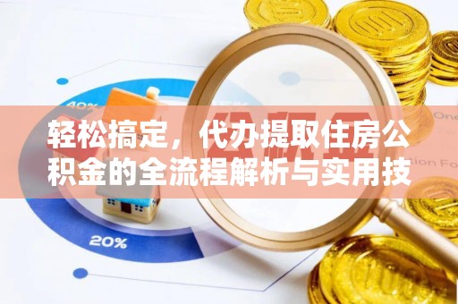 贵州轻松搞定，代办提取住房公积金的全流程解析与实用技巧
