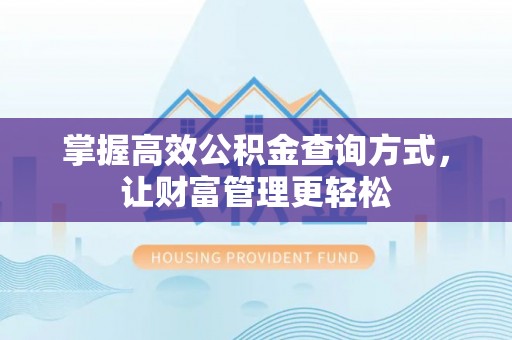 贵州掌握高效公积金查询方式，让财富管理更轻松