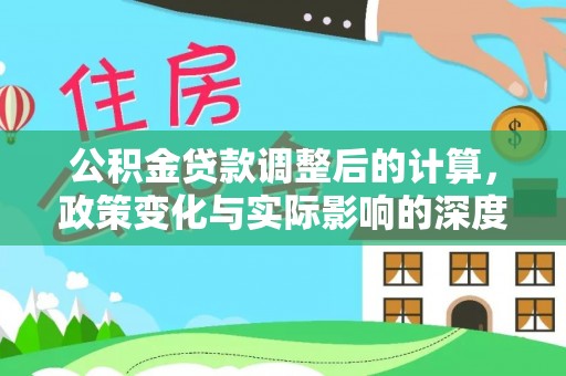 贵州公积金贷款调整后的计算，政策变化与实际影响的深度解析