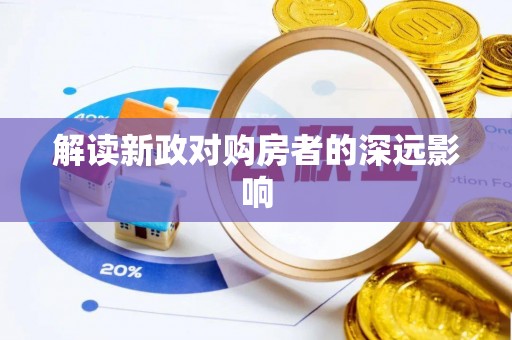 贵州解读新政对购房者的深远影响