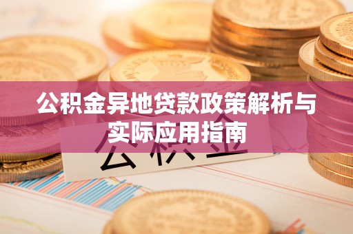 贵州公积金异地贷款政策解析与实际应用指南