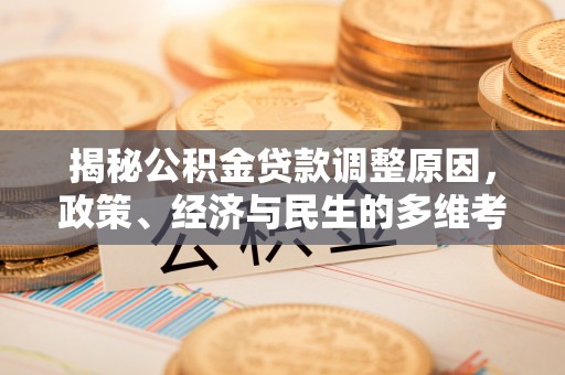 贵州揭秘公积金贷款调整原因，政策、经济与民生的多维考量
