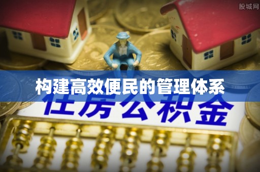 贵州构建高效便民的管理体系