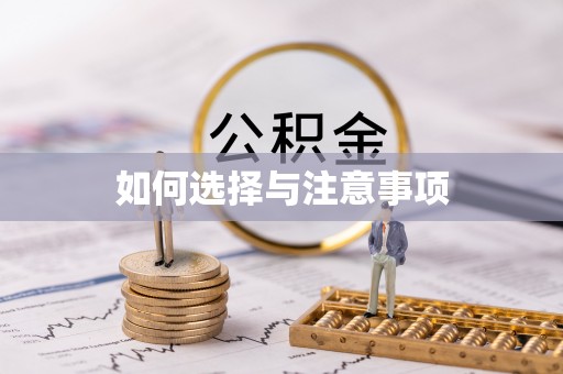 贵州如何选择与注意事项