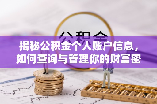 贵州揭秘公积金个人账户信息，如何查询与管理你的财富密码