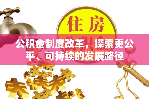 贵州公积金制度改革，探索更公平、可持续的发展路径