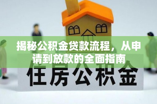 贵州揭秘公积金贷款流程，从申请到放款的全面指南