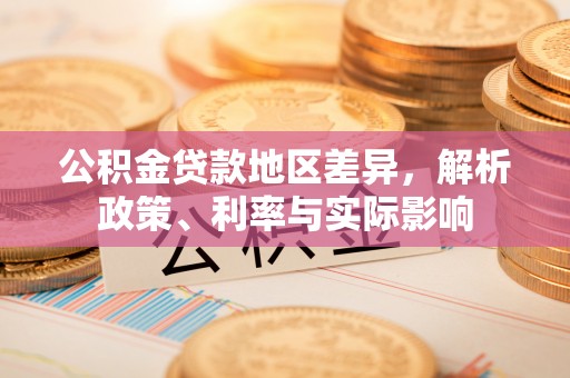 贵州公积金贷款地区差异，解析政策、利率与实际影响