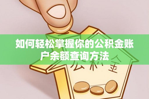 贵州如何轻松掌握你的公积金账户余额查询方法