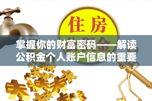 贵州掌握你的财富密码——解读公积金个人账户信息的重要性