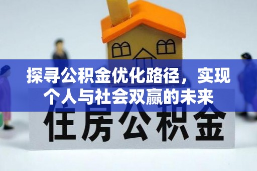 贵州探寻公积金优化路径，实现个人与社会双赢的未来