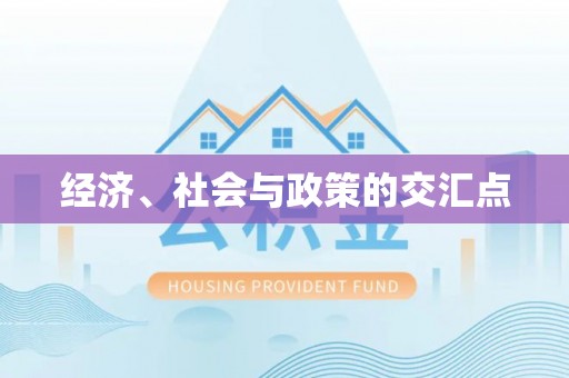 贵州经济、社会与政策的交汇点