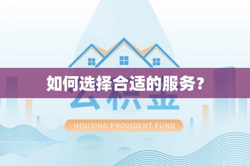 贵州如何选择合适的服务？
