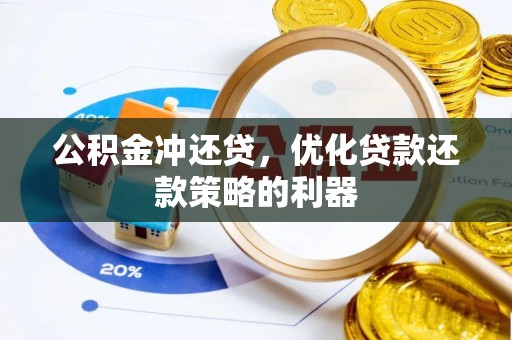 贵州公积金冲还贷，优化贷款还款策略的利器