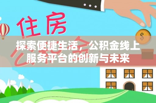 贵州探索便捷生活，公积金线上服务平台的创新与未来