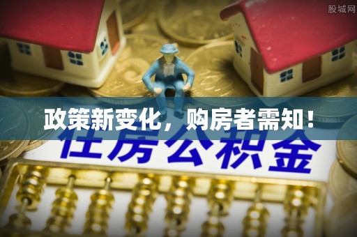 贵州政策新变化，购房者需知！