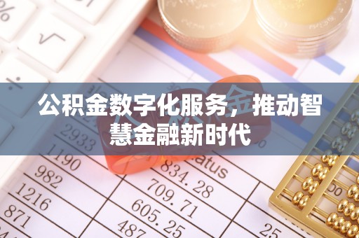 贵州公积金数字化服务，推动智慧金融新时代