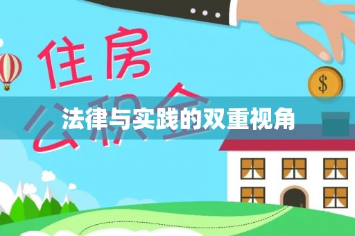 贵州法律与实践的双重视角