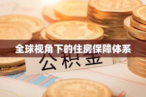 贵州全球视角下的住房保障体系